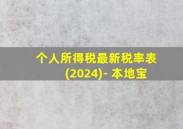 个人所得税最新税率表(2024)- 本地宝